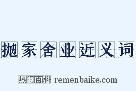 抛家舍业近义词是什么意思的图片